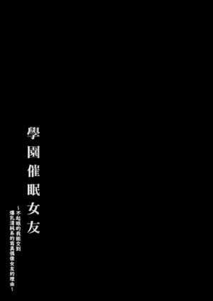 [X∞MODEL (Nishiki Ai)] Gakuen Saimin Kanojo ~Saenai Boku ni Bakunyuu Seiso-kei GraDol no Kanojo ga Dekita Wake~ | 學園催眠女友 ～不起眼的我能交到爆乳清純系的寫真偶像女友的理由〜 [Chinese] [天帝哥個人漢化] [Digital]