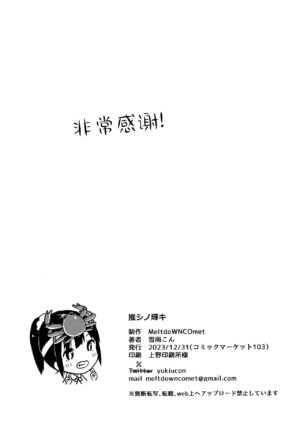 (C103) [MeltdoWN COmet (Yukiu Con)] Oshi no Kagayaki | 我推的闪耀 [Chinese] [欶澜汉化组]