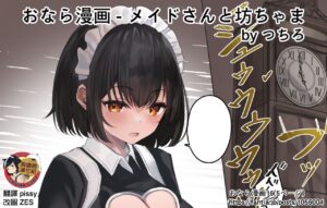 [Tsuchiro] Onara Manga - Maid to Bocchama | 放屁漫畫 - 女僕和少爺 [Chinese] [臭鼬娘漢化組] [Ongoing]