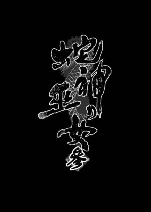 [Kanden Shoujo Chuuihou (Mafuyu)] Jyashin no Miko San [Chinese] [不那么黑暗月光石] [Digital]