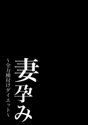 [NF-Freak (Si-man)] Tsuma Harami ~Zenryoku Tanetsuke Diet~ [Chinese] [不咕鸟汉化组]