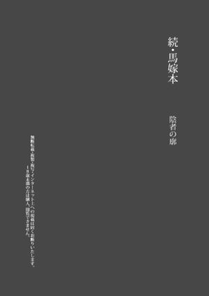 [Inja no Kuruwa (Huracan)] Zoku Uma Yome Hon (Dragon Quest V) [Chinese] [Digital]
