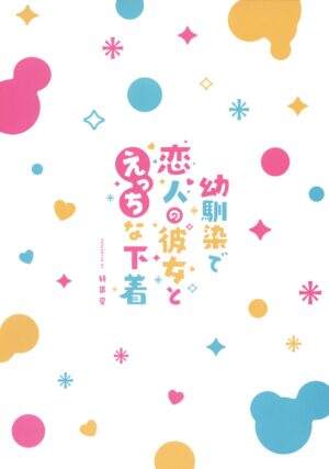 (C101) [Junginboshi (Takashina Asahi)] Osananajimi de Koibito no Kanojo to Ecchi na Shitagi | My Childhood Friend Girlfriend and her sexy underwear [English] [Coffedrug]