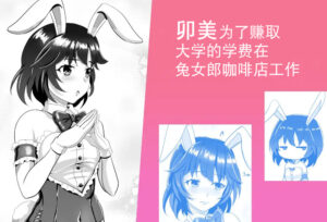 [tk8 no Koya (tk8)] Bunny x Baito Party [Chinese] [BLUE氪个人翻译] [Digital]