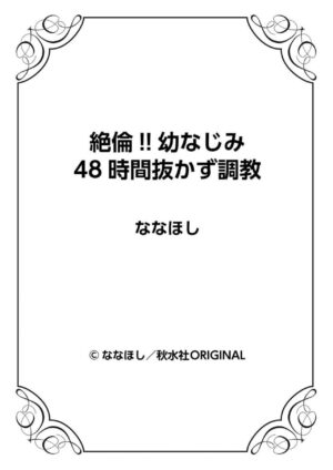 [Nanahoshi] Zetsurin!! Osananajimi 48-jikan Nukazu Chōkyō 1