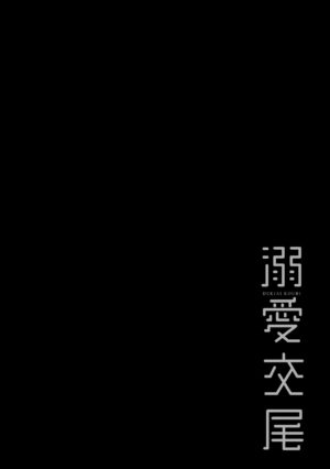 [Muneshiro] Dekiai Koubi [Chinese] [Decensored] [Digital]