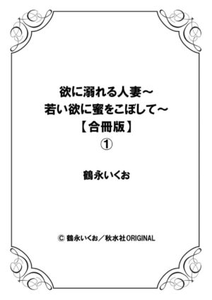 [Ikuo Tsurunaga] Yoku ni Oboreru Hitodzuma ~ Wakai Yoku ni Mitsu o Koboshite ~ 1