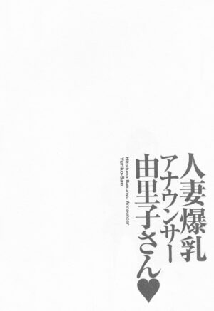 [Ozaki Akira] Hitozuma Bakunyu Announcer Yuriko-san 1 [Chinese] [高高个人汉化]