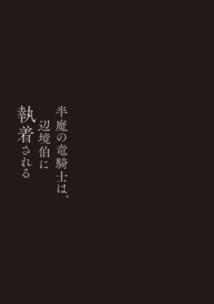 [Morinaga Aguri, Yashiro Keito] Hanma no Ryuukishi wa, Henkyouhaku ni Shuuchaku Sareru 1