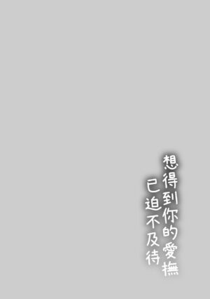 [Syoukaki] Furete Hoshikute Tamaranai | 想得到你的愛撫 已迫不及待 [Chinese] [大頭目] [Decensored] [Digital]