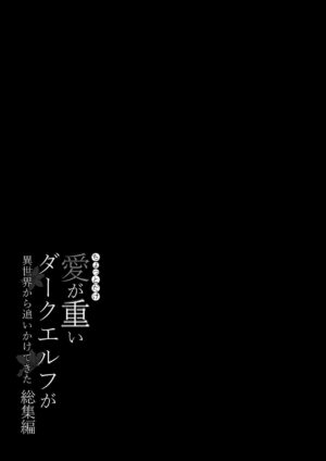 [In The Sky (Nakano Sora)] Chotto dake Ai ga Omoi Dark Elf ga Isekai kara Oikakete Kita Soushuuhen [Digital]
