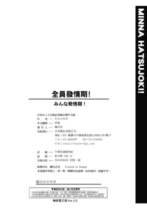 [Takano Yuki] Minna Hatsujouki! [Chinese] [Decensored] [Digital]