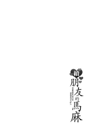 [gonza] Zoku, Tomodachi no Hahaoya | 續．朋友的馬麻 [Chinese] [矢部そうすけ] [Decensored] [Digital]
