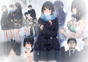 [Yukimuramaru] Public property Sex Slave Girl - Ex - Collection in the Snow - [Digital] [Ongoing]