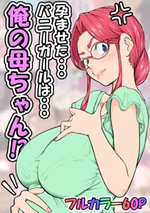 [Ii yu da ne] Haramaseta Bunny Girl wa, Boku no Kaa-chan!? [Manga-ban] [English] [DarklordMTLs]