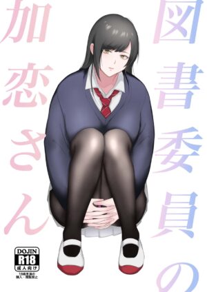 [Ikinariya (Ikinari)] Toshoiin no Karen-san | Karen-san of the Library Committee [English]