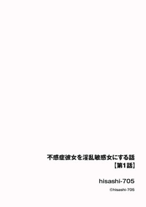 [Hisashi-705] Fukanshō Kanojo o Inran Binkan Onna ni Suru Hanashi 1
