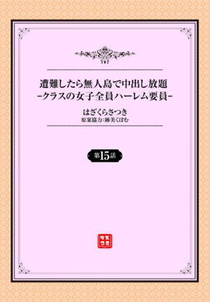 [Hazakura Satsuki] Sounan shitara Mujintou de Nakadashi Houdai ch.15