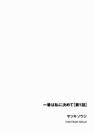 [Satsuki Souji] Ichiban wa Watashi ni Kimete 1