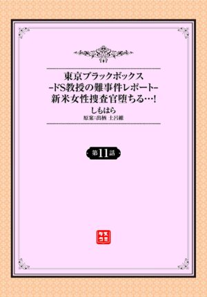 [Shimohara] Tokyo Black Box ~Do-S Kyoujyu no Nanjiken Report~ case.11
