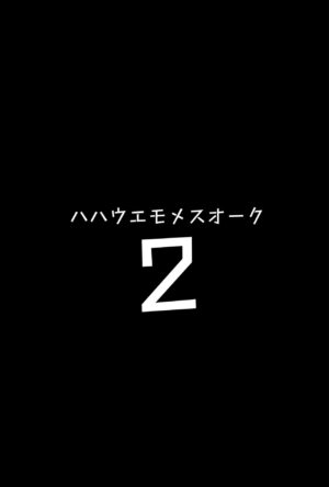 [Hitsuji Kikaku (Muneshiro)] Hahaue mo Mesu Orc 2 [Chinese] [不咕鸟汉化组] [Digital]
