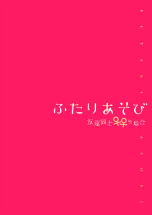 [Nagashiro Rouge] Futari Asobi Tomodachi ♀♀ Doushi no Baai Ch. 4 [English] [Wrecking Army]