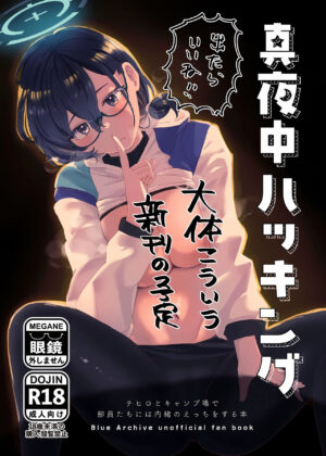 (Sanctum Archive chapter.4) [Corpo Korin (Korin, Ryusei★)] Mayonaka Hacking - hacking in the middle of the night | 夜半时分的骇入 (Blue Archive) [Chinese] [欶澜汉化组]