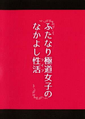 [SAWADEE-dou (Zono)] Futanari Gokudou Joshi no Nakayoshi Life