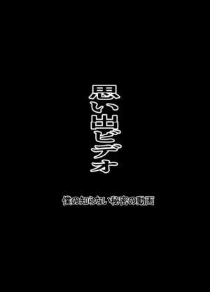 [Choco Hell] Omoide Video Boku no Shiranai Himitsu no Douga [Chinese]