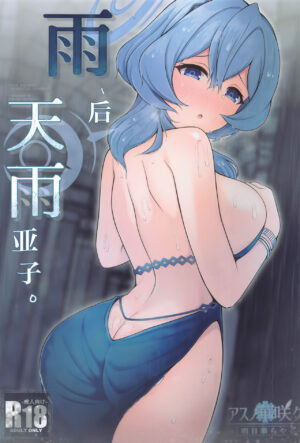 (Sensei no Archive 11) [Asu no Hanasaku (Asuka Rayaru)] Ame, Nochi Amau Ako. | 雨、后 天雨亚子。 (Blue Archive) [Chinese] [欶澜汉化组]