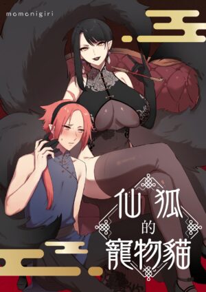 [Dotsuco] kaiinu to wanrūmu｜仙狐的寵物貓[中文] [橄榄汉化组]