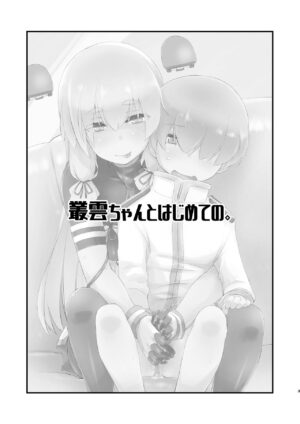 [Chimeishou (Ami Hideto)] Murakumo-chan to Hajimete no. (Kantai Collection -KanColle-) [Digital]