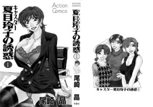 [Ozaki Akira] Caster Natsume Reiko no Yuuwaku Vol. 1 Ch.1-5 [English]