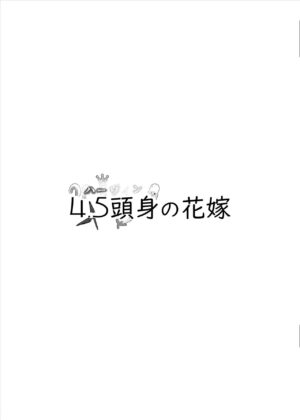 [Ginsiba. (Shieko)] 4.5-toshin no Hanayome [Digital]