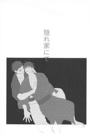 (Hankei 140m Gai no Shuuchakuten 4) [nanatsuzuki (Hokonogahara)] Kakurega nite (Jujutsu Kaisen)