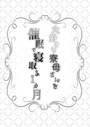[Rocomani (Manatsu Roco)] Daisuki na Ryoubo-san o Saimin de Netoru 1-kagetsu [Digital]