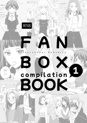 [Tabehoudai (Namaniku)] FANBOX Matome (2020-nen) | FANBOX Compilation Book 1 [English] [YURI HUB PLUS]