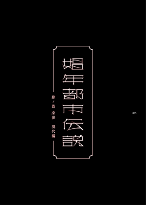 [Kuromisakaijou (Ikezaki Misa)] Shounen Toshi Densetsu Shinoshima Raise Gendai Hen (Shinoshima Raise) [Chinese] [霧吹汉化] [Digital]