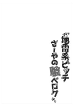 [Smile Foran Company (Aramaki Echizen)] Ikiri Jirai-Kei Bitch Saaya no Tabe-Log [Digital]