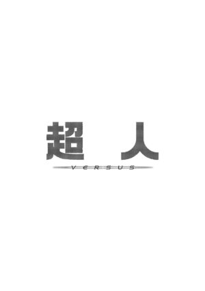 [Fatalpulse (Asanagi)] Choujin VERSUS (Blue Archive) [Chinese] [Decensored] [Digital]