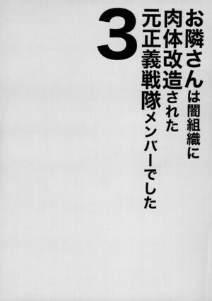 (C103) [F.W.ZHolic (FAN)] Otonari-san wa Yami Soshiki ni Nikutai Kaizou sareta Moto Seigi Sentai Member deshita 3