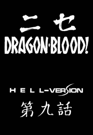 [LTM. (Taira Hajime)] NISE Dragon Blood! 9-20 [Chinese] [小梦个人汉化]