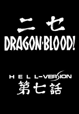 (C57) [LTM. (Taira Hajime)] Nise DRAGON BLOOD! 7. [Chinese] [WindSong个人汉化]