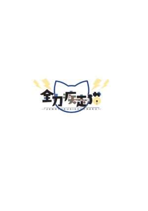 (C103) [Zenryoku Sissou Cat (Massigura)] Usagi no Gekokujou (Love Live! Hasunosora Jogakuin School Idol Club)