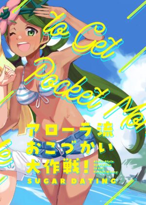 [cloudair (Katsuto)] Alola Okozukai Daisakusen! - Alola-Style Operation to get Pocket Money Sugar Dating (Pokémon Sun and Moon) [Digital]