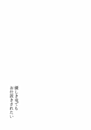 (Kokuin no Hokori 21) [World of Pure (Negom)] Yasashiki Ryuu demo Oshioki Saretai (Fire Emblem Engage)
