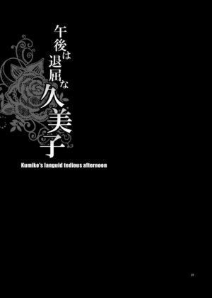 (C86) [Shallot Coco (Yukiyanagi)] Yukiyanagi no Hon 34 Gogo wa Taikutsu na Kumiko - Kumiko's languid tedious afternoon [English] [Bamboozalator]