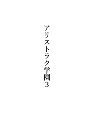 [Shuuchi no Jijitsu (Takamura)] Arisutoraku Gakuen