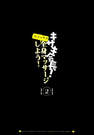 (C103) [Gyoza Baby (Waraiwari Gyoza)] Zenshin Massage Shiyou! Kisaki Kaichou! 2 (Blue Archive) [Chinese] [小夜岚个人漢化]