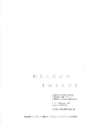 (C103) [mowano (Chitose)] Watashi dake no kimi to tokeru (Yu-Gi-Oh! ZEXAL)
